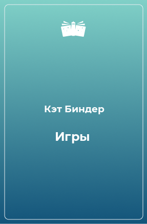 Книга Игры