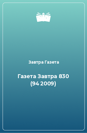 Книга Газета Завтра 830 (94 2009)