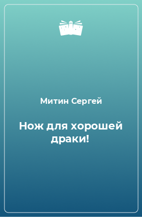 Книга Нож для хорошей драки!