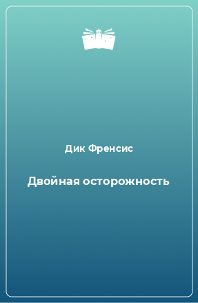 Книга Двойная осторожность