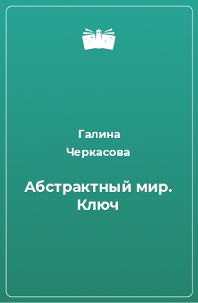 Книга Абстрактный мир. Ключ