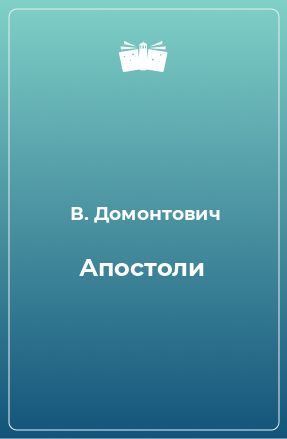 Книга Апостоли