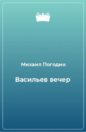 Книга Васильев вечер