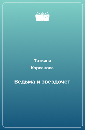 Книга Ведьма и звездочет