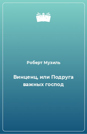 Книга Винценц, или Подруга важных господ