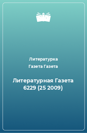 Книга Литературная Газета 6229 (25 2009)