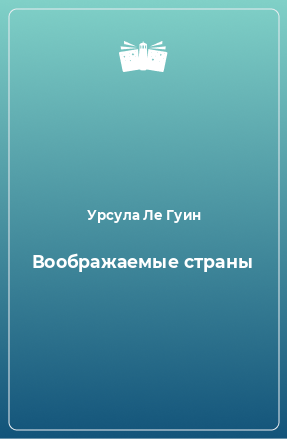 Книга Воображаемые страны