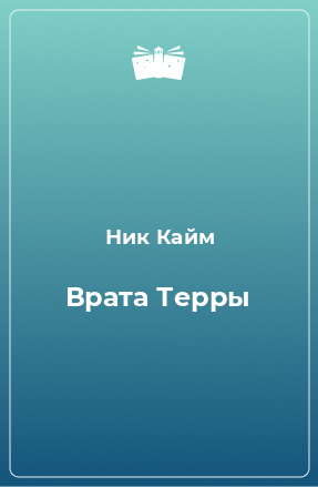 Книга Врата Терры