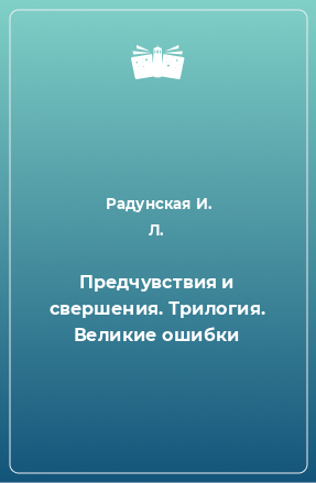 Книга Предчувствия и свершения. Трилогия. Великие ошибки