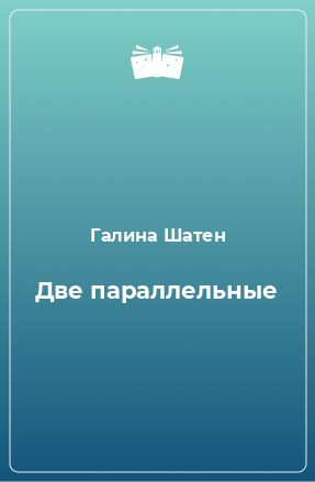 Книга Две параллельные