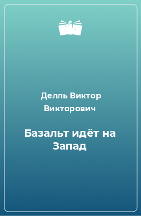 Книга Базальт идёт на Запад