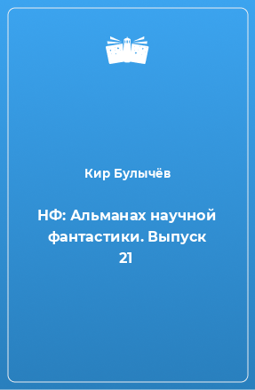 Книга НФ: Альманах научной фантастики. Выпуск 21