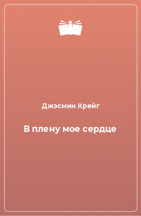 Книга В плену мое сердце