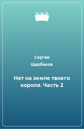 Книга Нет на земле твоего короля. Часть 2