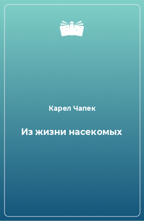 Книга Из жизни насекомых