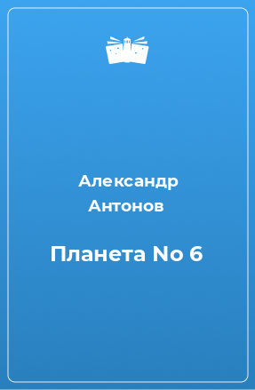 Книга Планета No 6