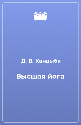 Книга Высшая йога