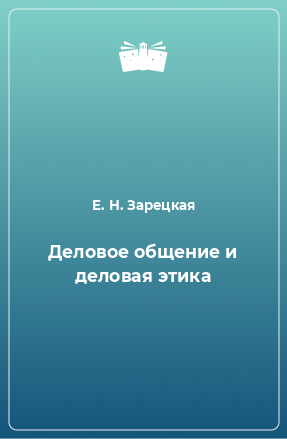 Книга Деловое общение и деловая этика