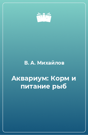 Книга Аквариум: Корм и питание рыб