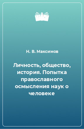 Книга Личность, общество, история. Попытка православного осмысления наук о человеке