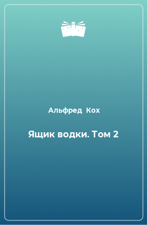 Книга Ящик водки. Том 2