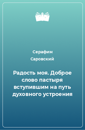 Книга Радость моя. Доброе слово пастыря вступившим на путь духовного устроения