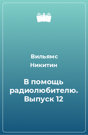 Книга В помощь радиолюбителю. Выпуск 12