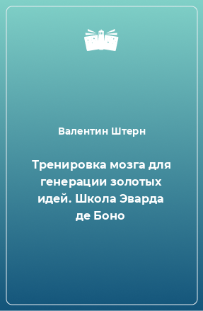 Книга Тренировка мозга для генерации золотых идей. Школа Эварда де Боно