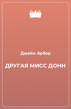 Книга ДРУГАЯ МИСС ДОНН