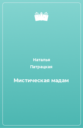 Книга Мистическая мадам