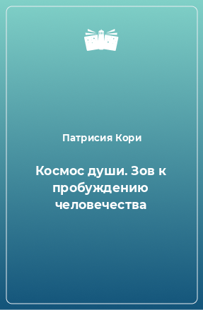 Книга Космос души. Зов к пробуждению человечества