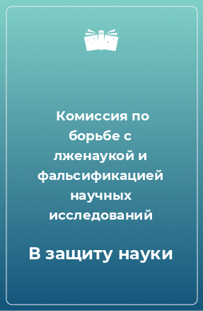 Книга В защиту науки