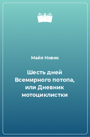 Книга Шесть дней Всемирного потопа, или Дневник мотоциклистки