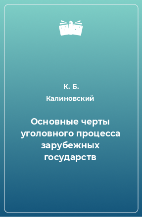 Книга Основные черты уголовного процесса зарубежных государств