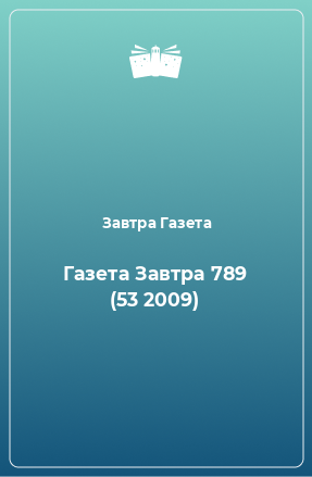 Книга Газета Завтра 789 (53 2009)