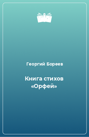 Книга Книга стихов «Орфей»