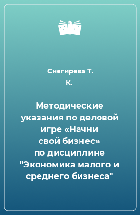 Книга Методические указания по деловой игре «Начни свой бизнес» по дисциплине 