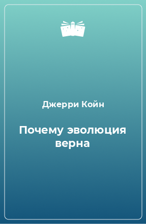 Книга Почему эволюция верна