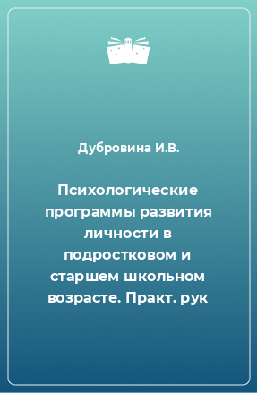 Книга Психологические программы развития личности в подростковом и старшем школьном возрасте. Практ. рук