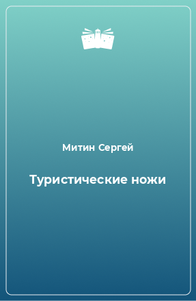 Книга Туристические ножи