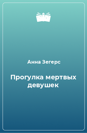 Книга Прогулка мертвых девушек