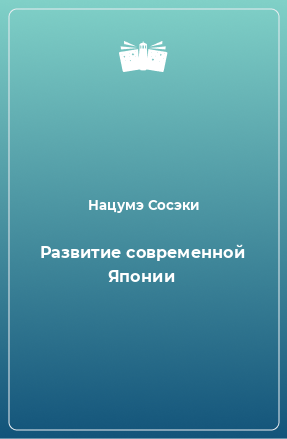 Книга Развитие современной Японии