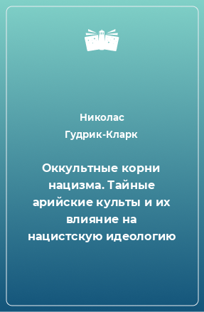 Книга Оккультные корни нацизма. Тайные арийские культы и их влияние на нацистскую идеологию