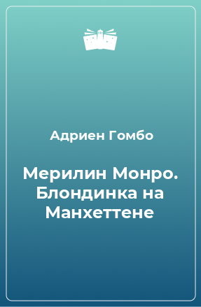 Книга Мерилин Монро. Блондинка на Манхеттене