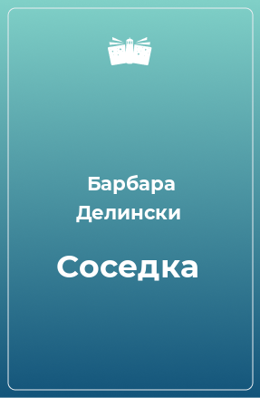 Книга Соседка