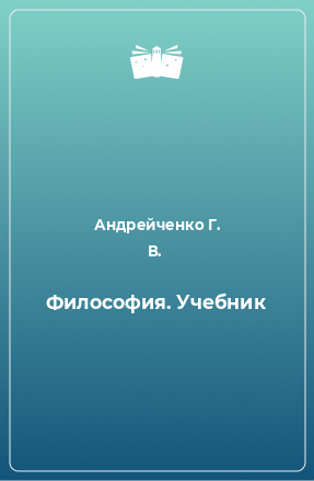 Книга Философия. Учебник