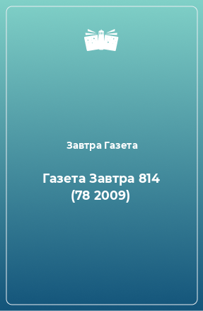 Книга Газета Завтра 814 (78 2009)