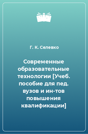 Книга Современные образовательные технологии [Учеб. пособие для пед. вузов и ин-тов повышения квалификации]