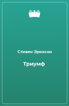 Книга Триумф