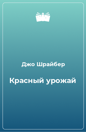 Книга Красный урожай